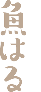 寿司とおつまみ 魚はる